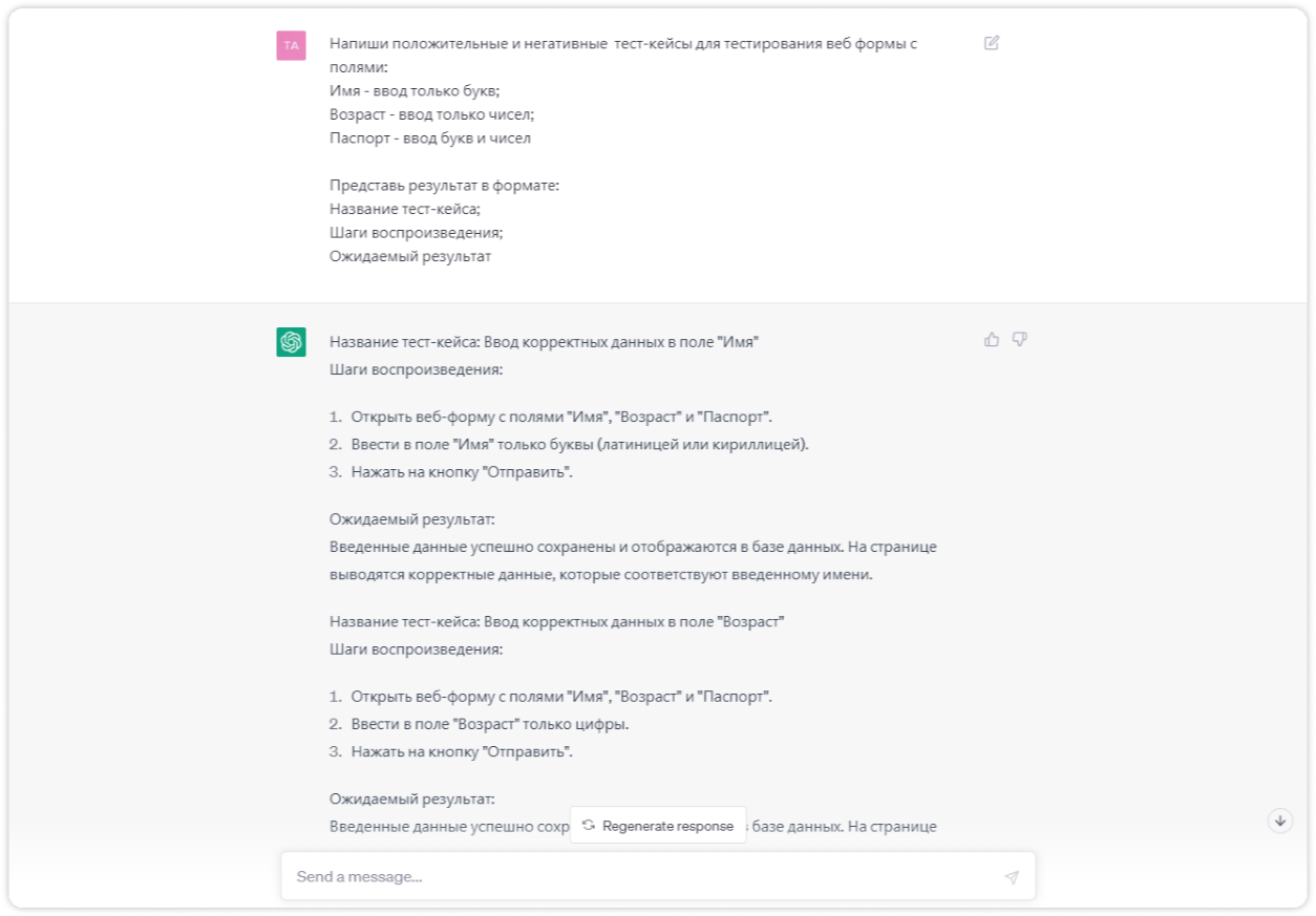ChatGPT в качестве тестировщика. Примеры использования