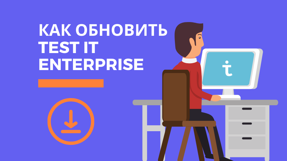 Как установить обновление Test IT Enterprise
