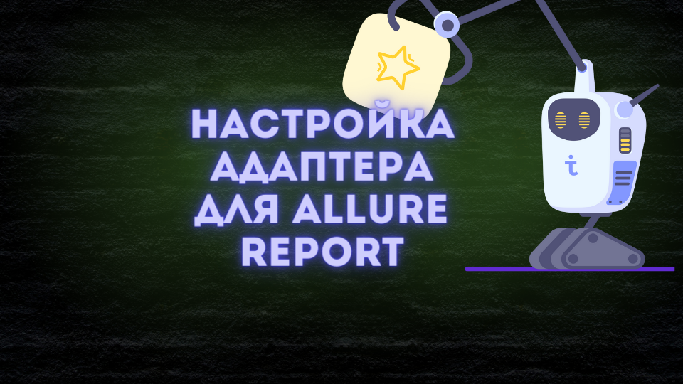 Настройка адаптера для Allure Report (1).png